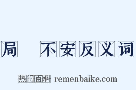 局蹐不安反义词是什么意思的图片